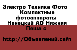 Электро-Техника Фото - Компактные фотоаппараты. Ненецкий АО,Нижняя Пеша с.